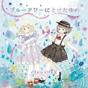 青い世界で夢みるみたいな