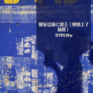 彼女は旅に出る