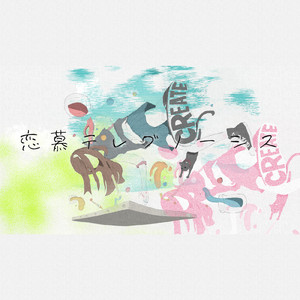 恋慕テレグノーシス (Instrumental)