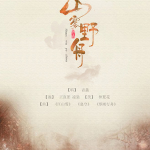 息兮（Cover 东篱）