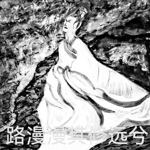 路漫漫其修远兮