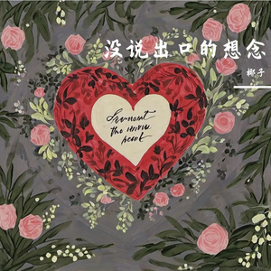 未发送的心底情话