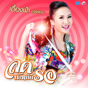 ลดน้ำหนักรอ (ดนตรีฝึกร้อง)