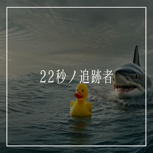 22秒ノ追跡者