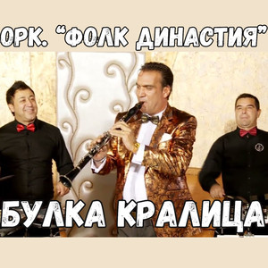 Булка кралица