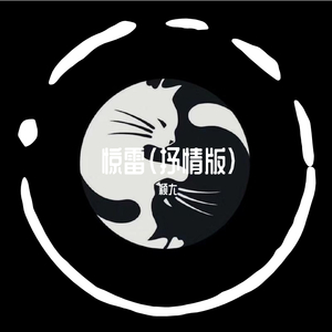 惊雷（抒情版）（翻自 李哈哈）