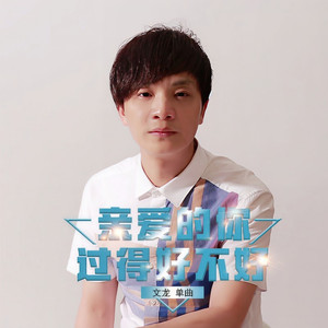 亲爱的你过得好不好