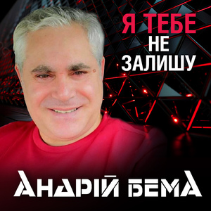 Я тебе не залишу