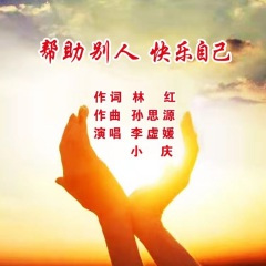 帮助别人 快乐自己