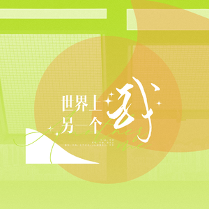 世界上的另一个我