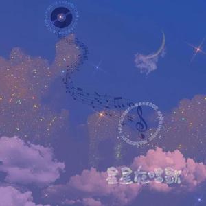 星星在唱歌（治愈版）