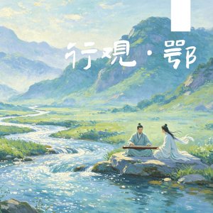 伯牙说