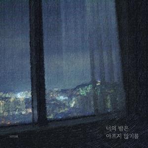너의 밤은 아프지 않기를