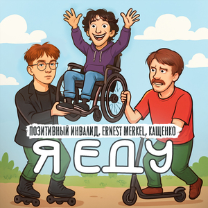 Я ЕДУ