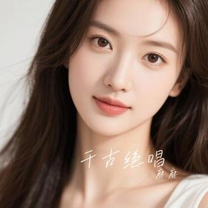 千古绝唱 (Cover 卓依婷)