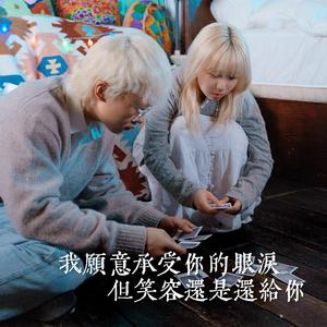 我願意承受你的眼淚，但笑容還是還給你