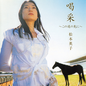 喝采 ～この道の先に～