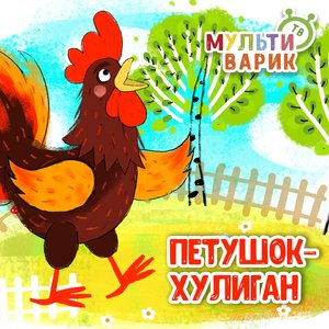 Петушок-хулиган