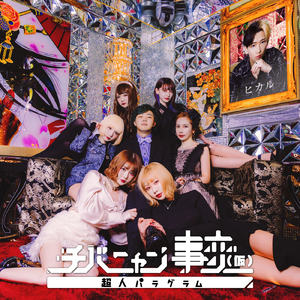 超人パラグラム