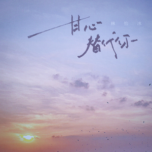 甘心替代你 (DJ女版)