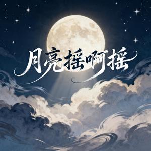 月亮摇啊摇（男生版）