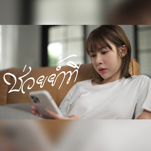 ช่วยย้ำที