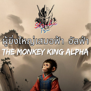 ผู้ยิ่งใหญ่เสมอฟ้า อัลฟ่า