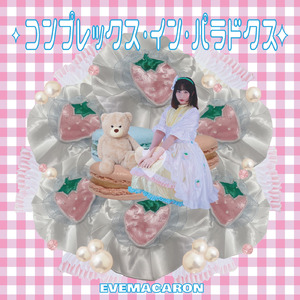 コンプレックス・イン・パラドクス