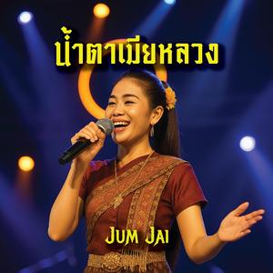 น้ำตาเมียหลวง