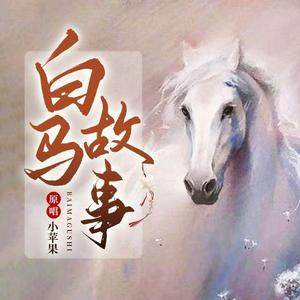 白马故事伴奏max