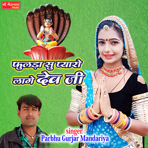 Fulda Su Pyaro Lage Dev Ji Tharo Mandir