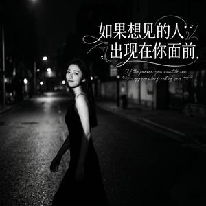 如果想见的人出现在你面前