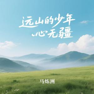 远山的少年心无疆 脚踩露水追着光