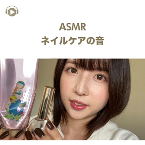 ASMR - ネイルケアの音 -, Pt. 09 (feat. ASMR by ABC & ALL BGM CHANNEL)