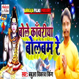 Bole Kanwariya Bolbum Re