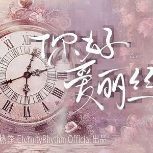 你好，爱丽丝！