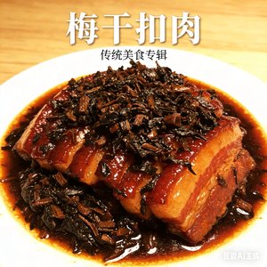 梅干扣肉