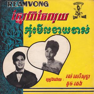 ពេលណាជួបគ្នា