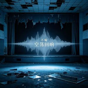 空荡回响