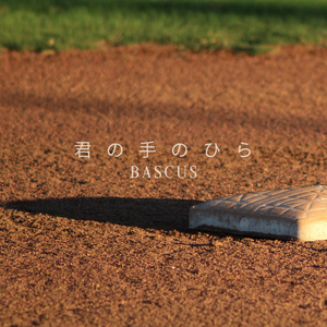 君の手のひら