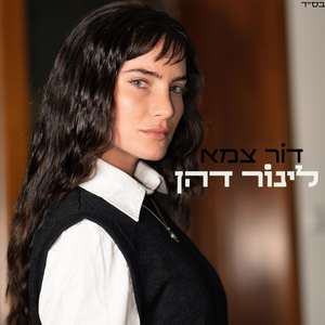 דור צמא