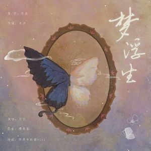 梦浮生（嬴政赢扶苏同人同名曲）