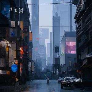 量子巷口的告白