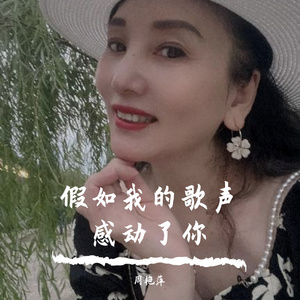 假如我的歌声感动了你