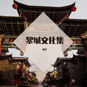 黎城耒邑