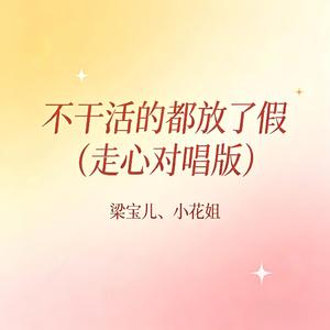 不干活的都放了假