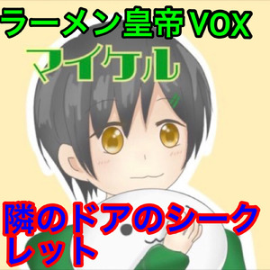 隣のドアのシークレット