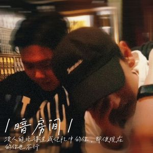 暗房间