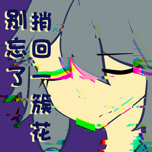 别忘了捎回一簇花