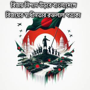 বিজয় নিশান উড়বে বাংলাদেশে বিজয়ের স্বাধীনতার রক্তলাল পতাকা | Bijoy Nishan Urbe Bangladesh Bijoy Er Shadhinotar Lal Potaka